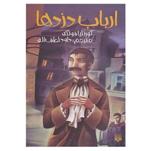 رمان ارباب دزدان اثر کورنلیا فونکه (فارسی)