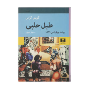 رمان طبل حلبی اثر گونتر گراس (نسخه فارسی)