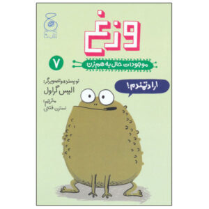 کتاب وزغ اثر الیز گراول (نسخه فارسی)