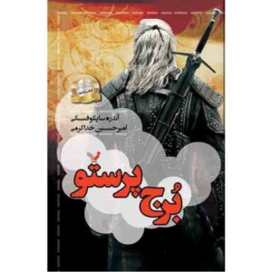 رمان برج پرستو اثر آندری ساپکوفسکی