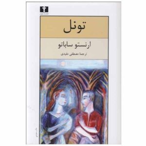 رمان تونل اثر ارنستو ساباتو (نسخه فارسی)