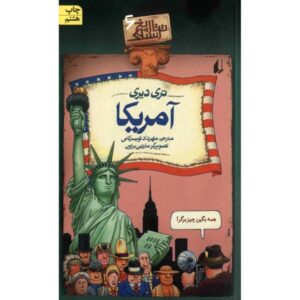 رمان آمریکایی اثر تری دیری (نسخه فارسی)
