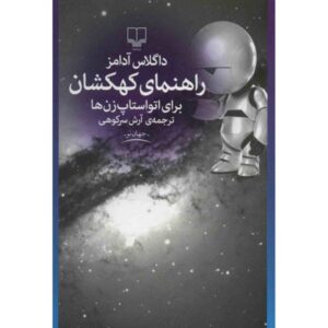 راهنمای مسافران کهکشان نوشته‌ی داگلاس آدامز (فارسی)