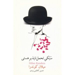 سبکی تحمل‌ناپذیر هستی اثر میلان کوندرا