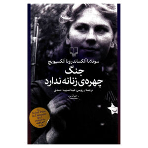 کتاب جنگ با چهره زنانه نیست اثر سوتلانا الکسیویچ