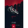 خاطرات خون‌آشام: کتاب خشم اثر ال‌جی اسمیت