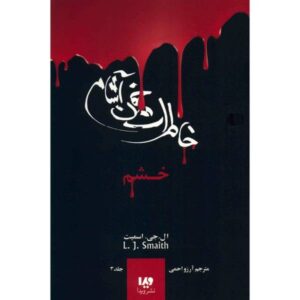 خاطرات خون‌آشام: کتاب خشم اثر ال‌جی اسمیت