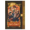 رمان دهکده‌ی پلید اثر دنیل هندلر