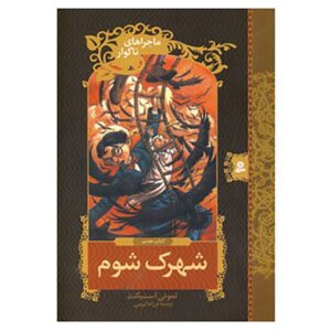 رمان دهکده‌ی پلید اثر دنیل هندلر