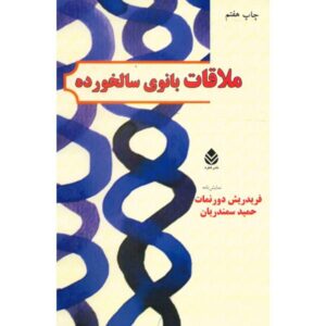نمایشنامه دیدار اثر فریدریش دورنمات (نسخه فارسی)
