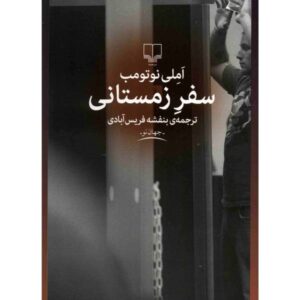 رمان سفر زمستانی اثر املی نوتومب