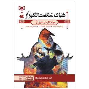 موزیکال جادوگر شهر اُز اثر ال. فرانک باوم
