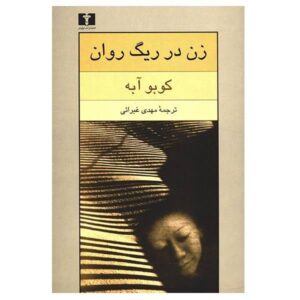 رمان زن در ریگ روان اثر کوبو آبه (فارسی)