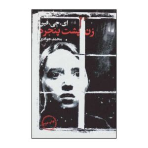 رمان زن پشت پنجره اثر ای جی فین
