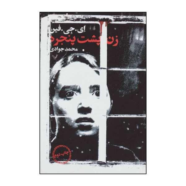 رمان زن پشت پنجره اثر ای جی فین