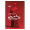 رمان زن آندروس اثر تورنتون وایلدر