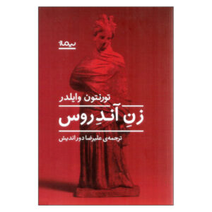 رمان زن آندروس اثر تورنتون وایلدر