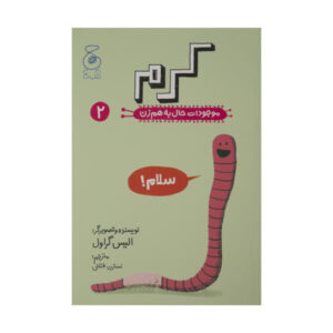 کتاب کرم اثر الیز گراول (نسخه فارسی)