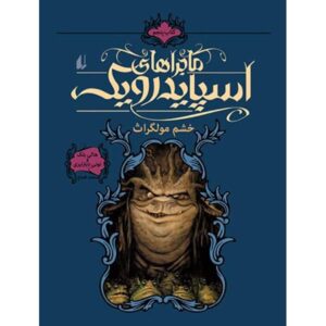 خشم مولگارث نوشته هالی بلک و تونی دیترلیزی (فارسی)