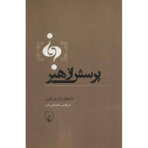 کتاب پرسش هنر اثر نایجل واربرتون