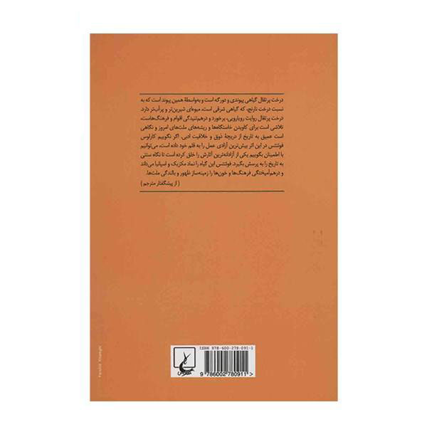 کتاب درخت پرتقال اثر کارلوس فوئنتس (فارسی)