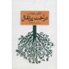کتاب درخت پرتقال اثر کارلوس فوئنتس (فارسی)
