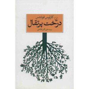 کتاب درخت پرتقال اثر کارلوس فوئنتس (فارسی)