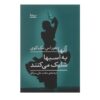 رمانی از هوراس مک‌کوی، به اسب‌ها شلیک می‌کنند، مگر نه؟