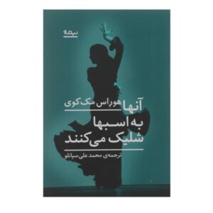 رمانی از هوراس مک‌کوی، به اسب‌ها شلیک می‌کنند، مگر نه؟