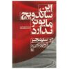 این ساندویچ مایونز ندارد اثر جی دی سلینجر