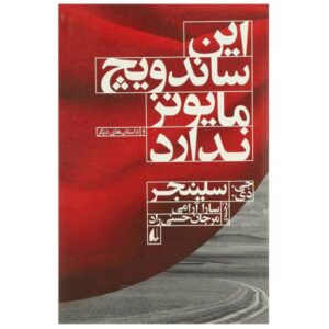 این ساندویچ مایونز ندارد اثر جی دی سلینجر