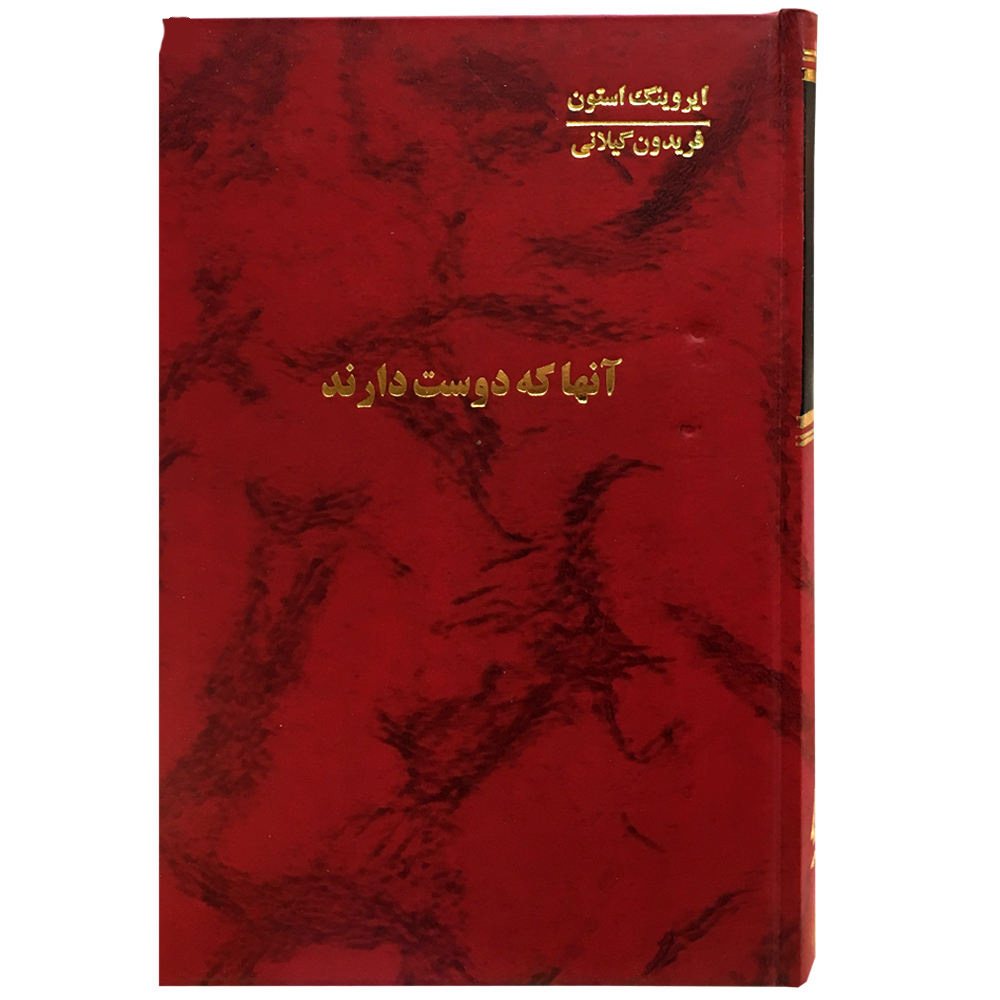 رمان «آنها که عاشقند» نوشتهی ایروینگ استون (فارسی)