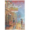 کتاب «آنان که سایه ندارند» نوشته فرانسواز ساگان
