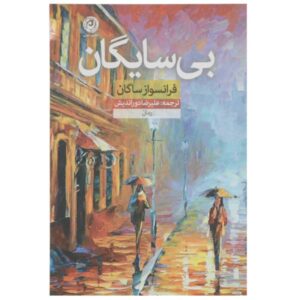 کتاب «آنان که سایه ندارند» نوشته فرانسواز ساگان