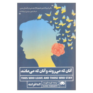 آنهایی که می‌روند و آنهایی که می‌مانند اثر النا فرانته
