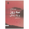 کتاب سه روز و یک زندگی اثر پیر لومتر