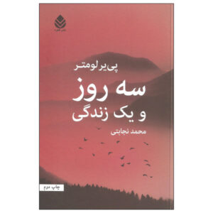 کتاب سه روز و یک زندگی اثر پیر لومتر