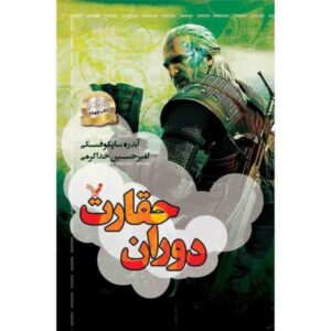 رمان زمان تحقیر اثر آندری ساپکوفسکی
