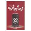 رمان زلزله از کورت ونه گات (فارسی)