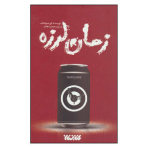 رمان زلزله از کورت ونه گات (فارسی)