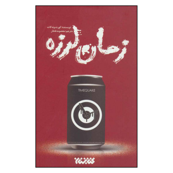 رمان زلزله از کورت ونه گات (فارسی)