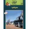 کتاب تن تن و آلف آرت اثر هرژه (نسخه فارسی)