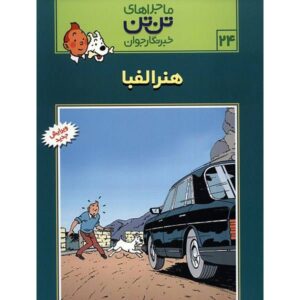 کتاب تن تن و آلف آرت اثر هرژه (نسخه فارسی)