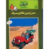 کتاب تن‌تن و سرزمین طلای سیاه اثر هرژه (فارسی)