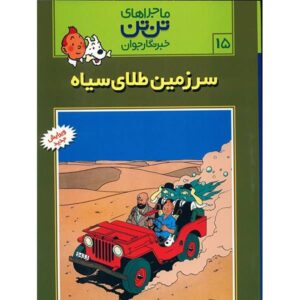 کتاب تن‌تن و سرزمین طلای سیاه اثر هرژه (فارسی)