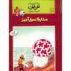کتاب تن‌تن و ستاره دنباله‌دار اثر هرژه (فارسی)