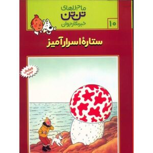 کتاب تن‌تن و ستاره دنباله‌دار اثر هرژه (فارسی)
