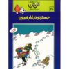 کتاب تن‌تن در تبت اثر هرژه (نسخه فارسی)