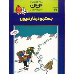 کتاب تن‌تن در تبت اثر هرژه (نسخه فارسی)