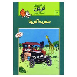کتاب تن‌تن در کنگو اثر هرژه (نسخه فارسی)